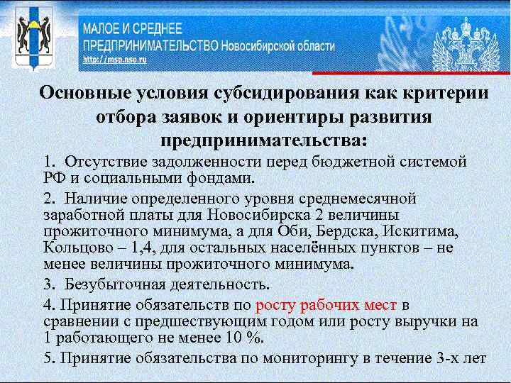 Основные условия субсидирования как критерии отбора заявок и ориентиры развития предпринимательства: 1. Отсутствие задолженности