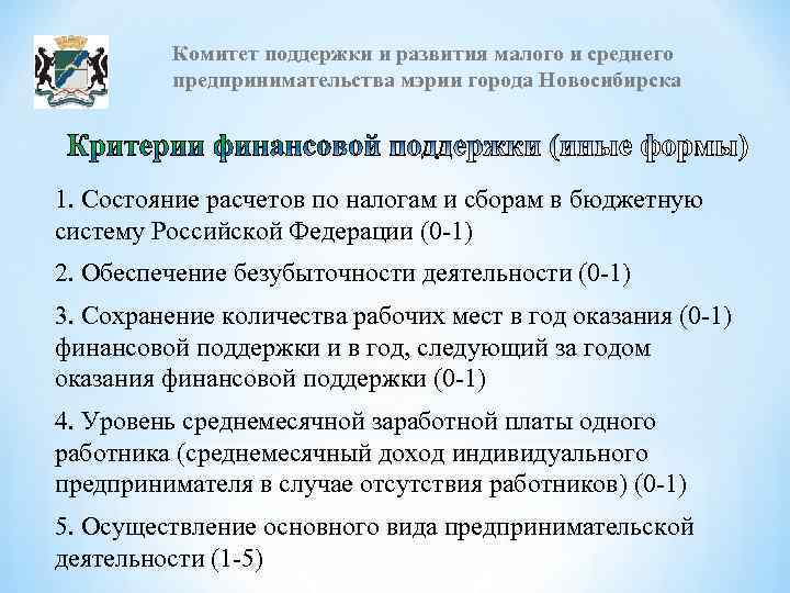 Комитет поддержки и развития малого и среднего предпринимательства мэрии города Новосибирска 1. Состояние расчетов