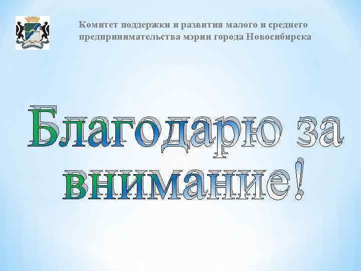 Комитет поддержки и развития малого и среднего предпринимательства мэрии города Новосибирска Благодарю за внимание!