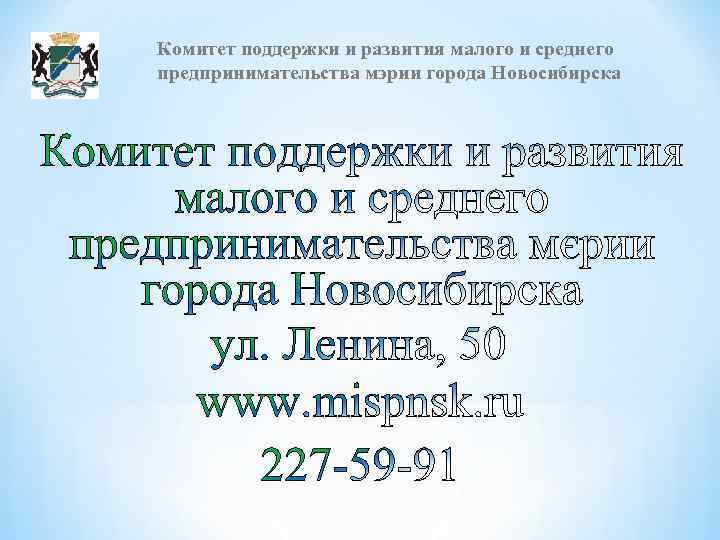 Комитет поддержки и развития малого и среднего предпринимательства мэрии города Новосибирска 