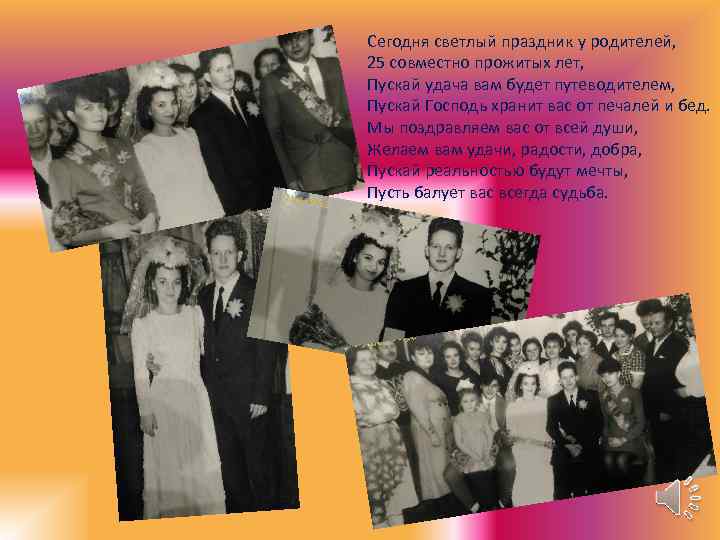 Сегодня светлый праздник у родителей, 25 совместно прожитых лет, Пускай удача вам будет путеводителем,