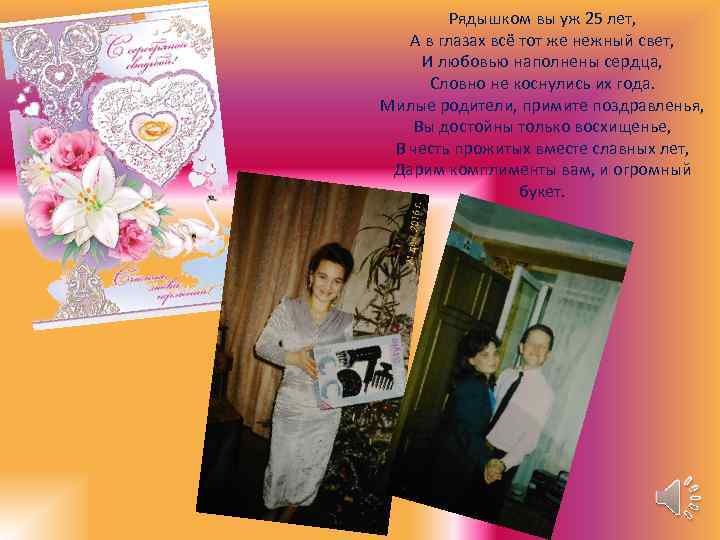 Рядышком вы уж 25 лет, А в глазах всё тот же нежный свет, И