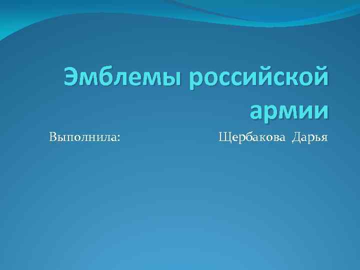 Эмблемы российской армии Выполнила: Щербакова Дарья 