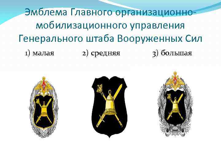 Эмблема Главного организационномобилизационного управления Генерального штаба Вооруженных Сил 1) малая 2) средняя 3) большая
