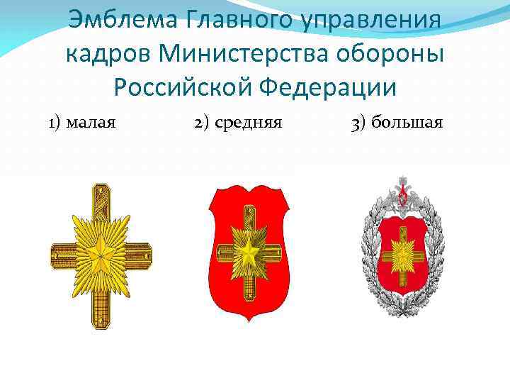Эмблема Главного управления кадров Министерства обороны Российской Федерации 1) малая 2) средняя 3) большая