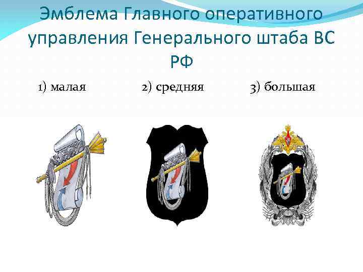 Эмблема Главного оперативного управления Генерального штаба ВС РФ 1) малая 2) средняя 3) большая