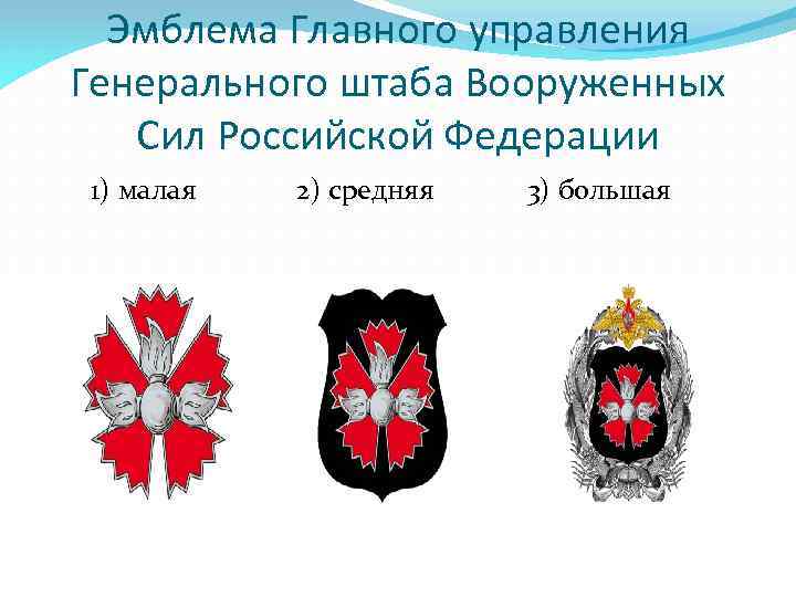 Эмблема Главного управления Генерального штаба Вооруженных Сил Российской Федерации 1) малая 2) средняя 3)