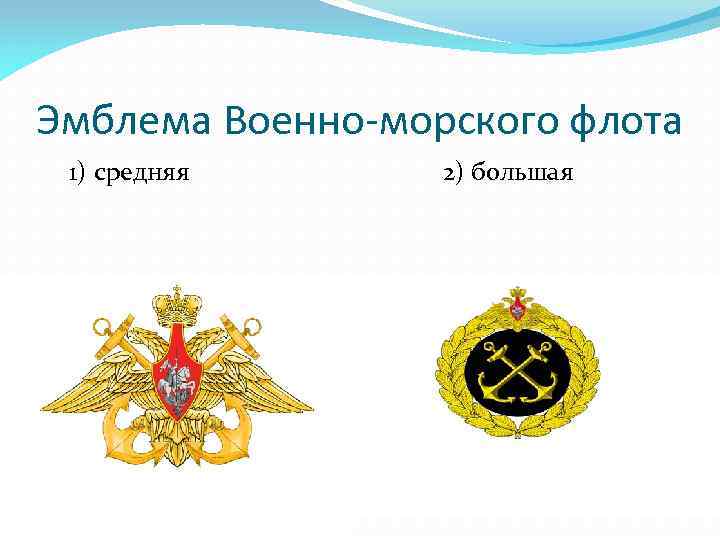 Эмблема Военно-морского флота 1) средняя 2) большая 