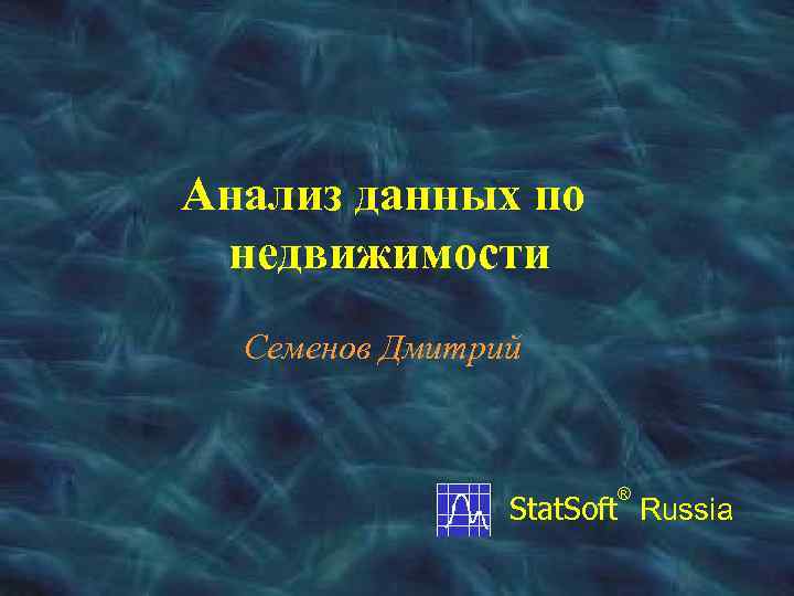 Анализ данных по недвижимости Семенов Дмитрий ® Stat. Soft Russia 