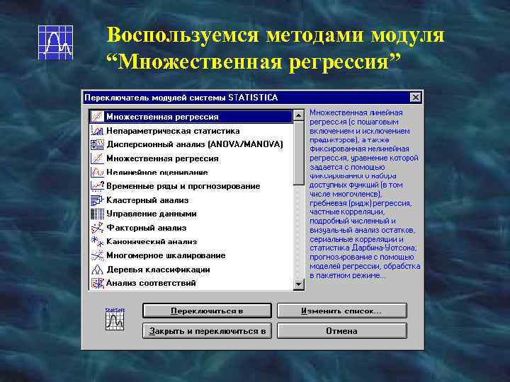 Воспользуемся методами модуля “Множественная регрессия” 