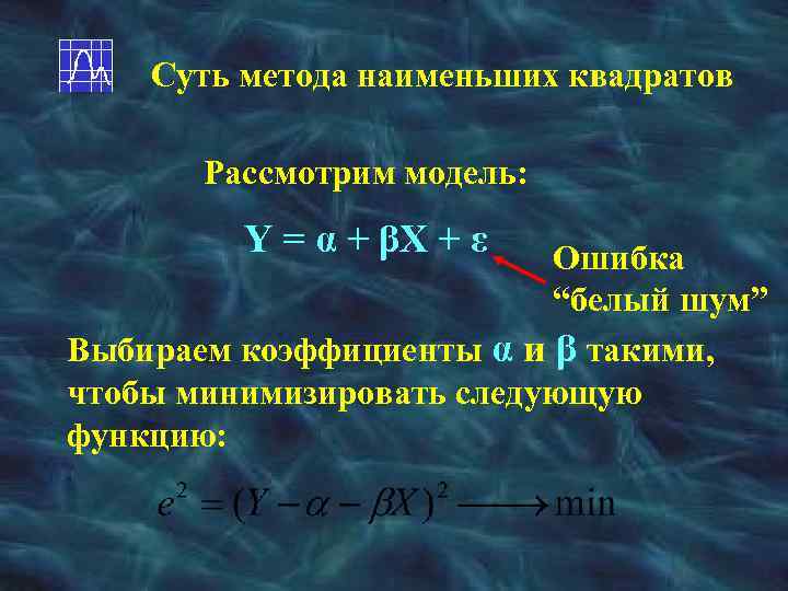 Суть метода наименьших квадратов Рассмотрим модель: Y = α + βX + ε Ошибка