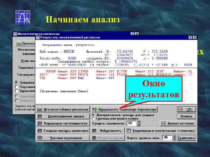 Начинаем анализ Выбор переменных Окно результатов 