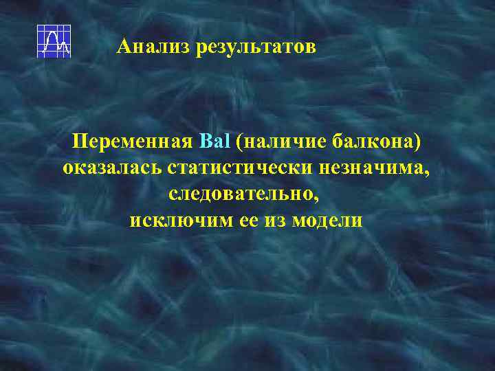 Анализ результатов Переменная Bal (наличие балкона) оказалась статистически незначима, следовательно, исключим ее из модели