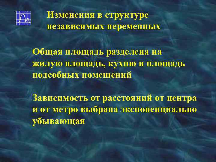 Изменения в структуре независимых переменных Общая площадь разделена на жилую площадь, кухню и площадь