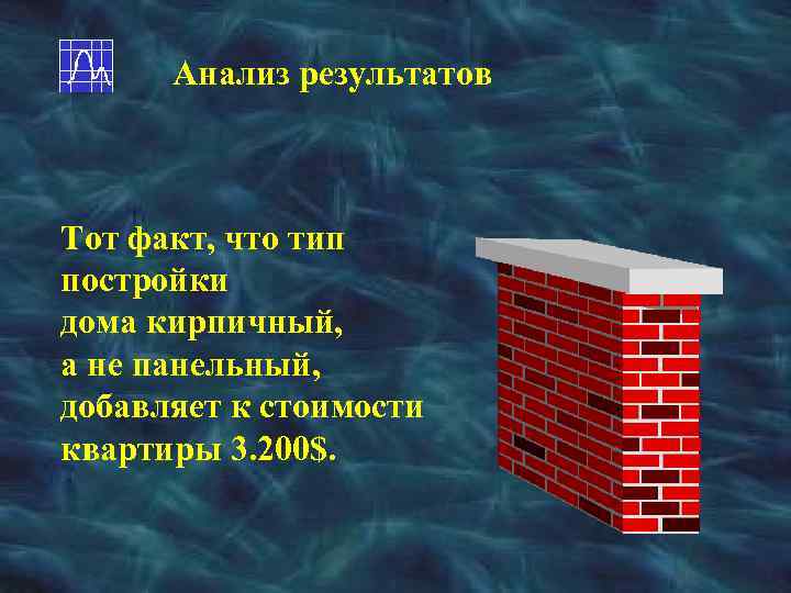 Анализ результатов Тот факт, что тип постройки дома кирпичный, а не панельный, добавляет к