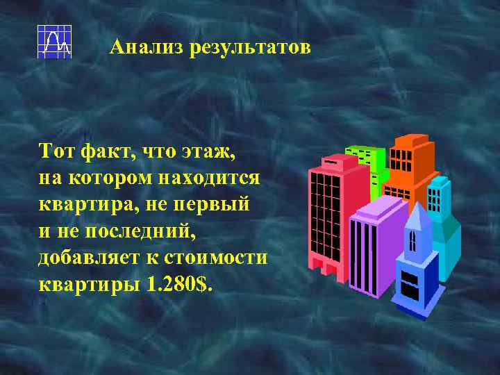 Анализ результатов Тот факт, что этаж, на котором находится квартира, не первый и не