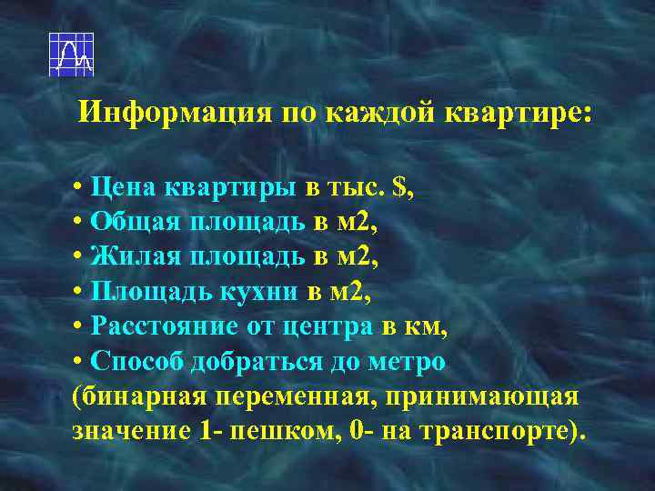 Информация по каждой квартире: • Цена квартиры в тыс. $, • Общая площадь в