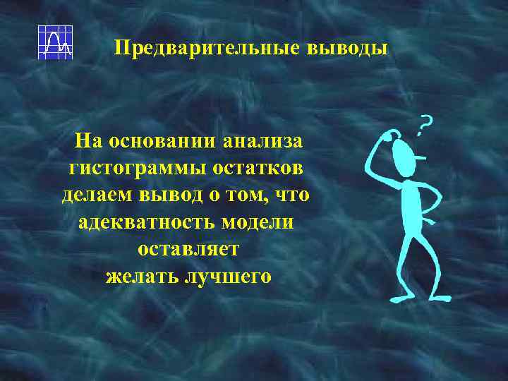 Предварительные выводы На основании анализа гистограммы остатков делаем вывод о том, что адекватность модели