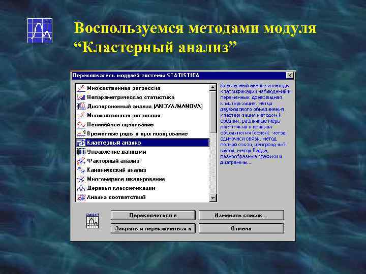 Воспользуемся методами модуля “Кластерный анализ” 