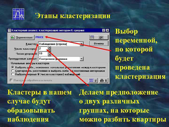 Этапы кластеризации Выбор переменной, по которой будет проведена кластеризация Кластеры в нашем случае будут