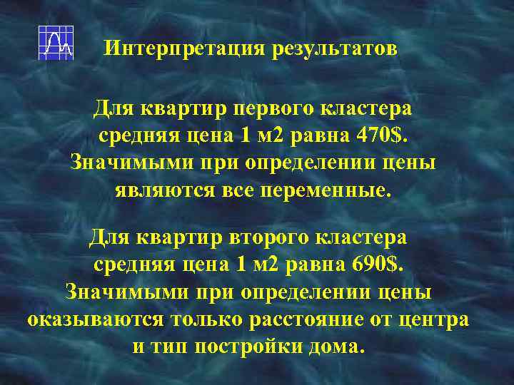 Интерпретация результатов Для квартир первого кластера средняя цена 1 м 2 равна 470$. Значимыми