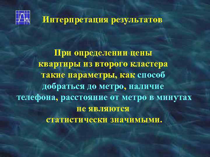 Интерпретация результатов При определении цены квартиры из второго кластера такие параметры, как способ добраться