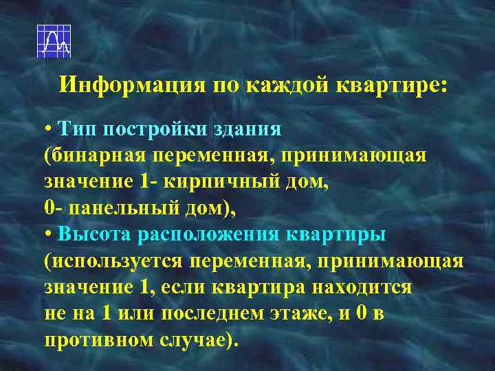 Информация по каждой квартире: • Тип постройки здания (бинарная переменная, принимающая значение 1 -