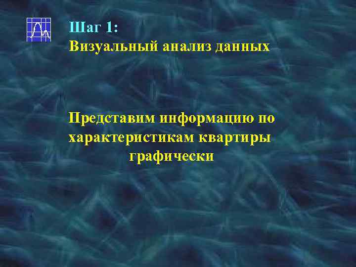 Шаг 1: Визуальный анализ данных Представим информацию по характеристикам квартиры графически 