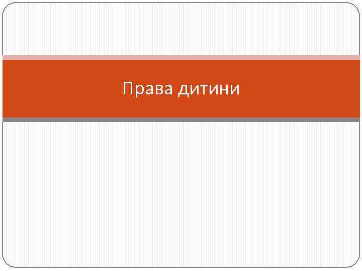 Права дитини 