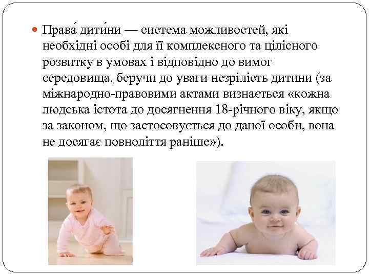  Права дити ни — система можливостей, які необхідні особі для її комплексного та