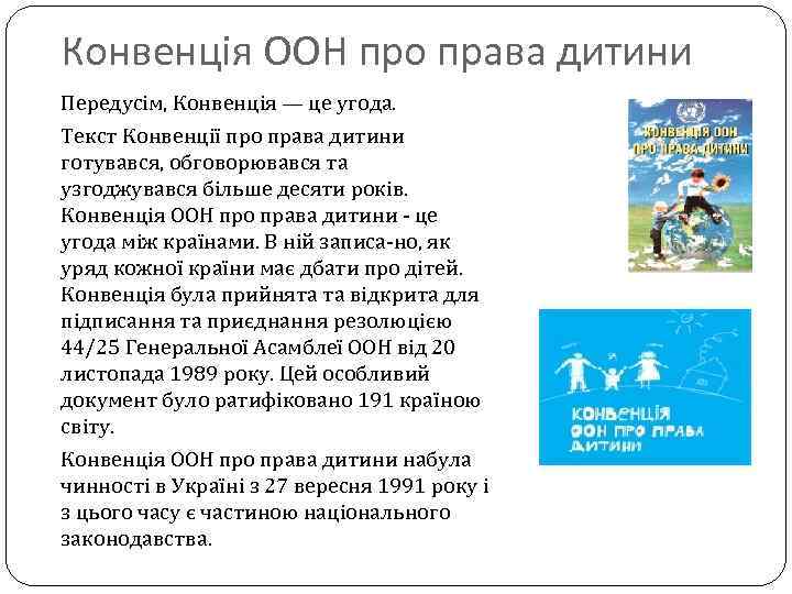 Конвенція ООН про права дитини Передусім, Конвенція — це угода. Текст Конвенції про права