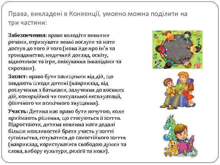 Права, викладені в Конвенції, умовно можна поділити на три частини: Забезпечення: право володіти певними