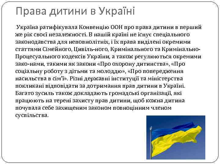 Права дитини в Україні Україна ратифікувала Конвенцію ООН про права дитини в перший же