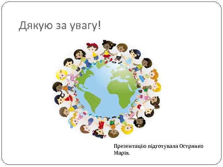 Дякую за увагу! Презентацію підготувала Острянко Марія. 