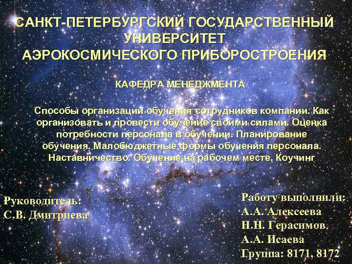САНКТ-ПЕТЕРБУРГСКИЙ ГОСУДАРСТВЕННЫЙ УНИВЕРСИТЕТ АЭРОКОСМИЧЕСКОГО ПРИБОРОСТРОЕНИЯ КАФЕДРА МЕНЕДЖМЕНТА Способы организации обучения сотрудников компании. Как организовать