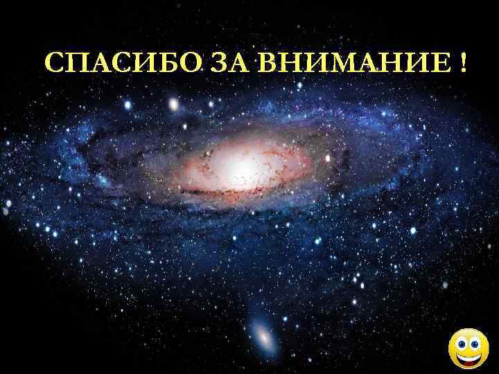 СПАСИБО ЗА ВНИМАНИЕ ! 