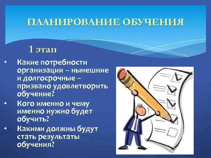 ПЛАНИРОВАНИЕ ОБУЧЕНИЯ 1 этап • • • Какие потребности организации – нынешние и долгосрочные