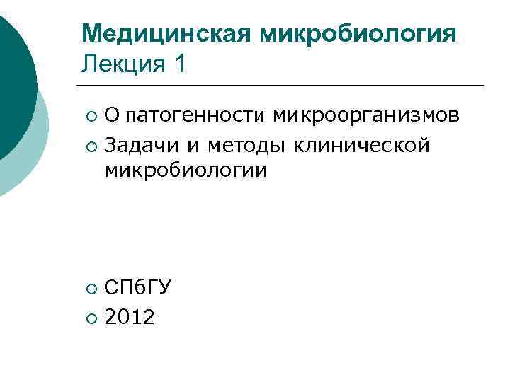 Медицинская микробиология Лекция 1 О патогенности микроорганизмов ¡ Задачи и методы клинической микробиологии ¡