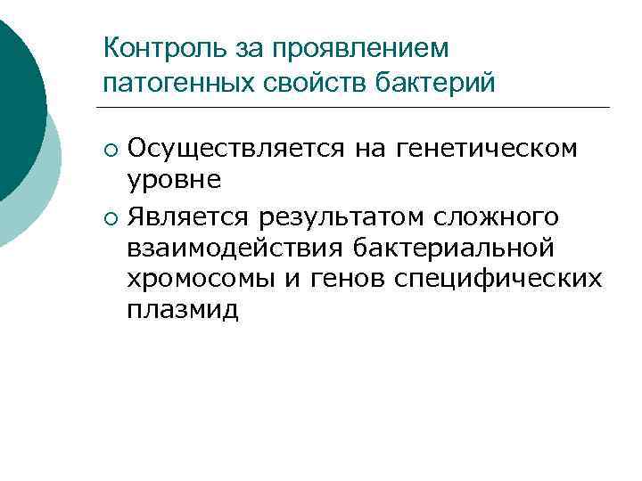 Контроль за проявлением патогенных свойств бактерий Осуществляется на генетическом уровне ¡ Является результатом сложного