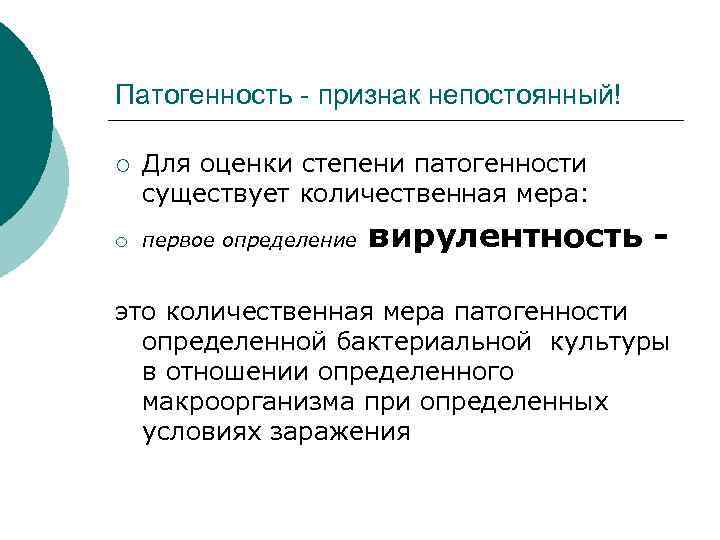 Патогенность - признак непостоянный! ¡ ¡ Для оценки степени патогенности существует количественная мера: первое