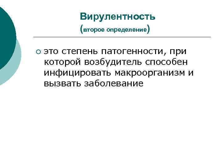 Вирулентность (второе определение) ¡ это степень патогенности, при которой возбудитель способен инфицировать макроорганизм и