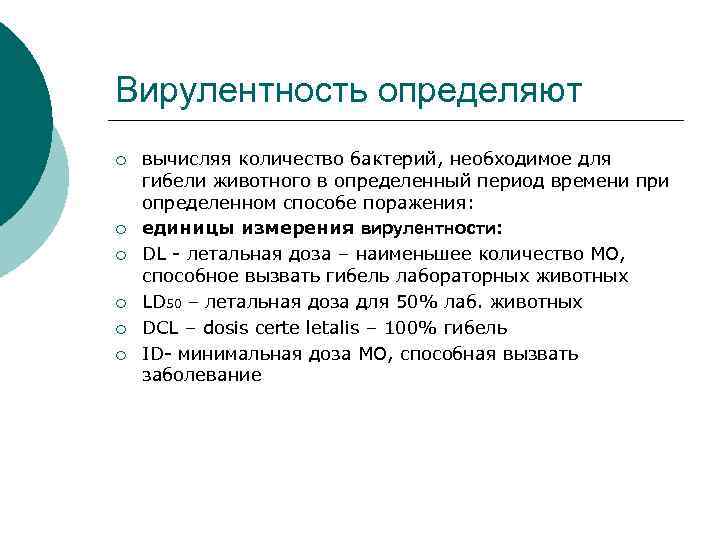 Вирулентность определяют ¡ ¡ ¡ вычисляя количество бактерий, необходимое для гибели животного в определенный