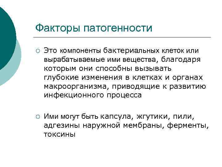 Факторы патогенности ¡ Это компоненты бактериальных клеток или вырабатываемые ими вещества, благодаря которым они