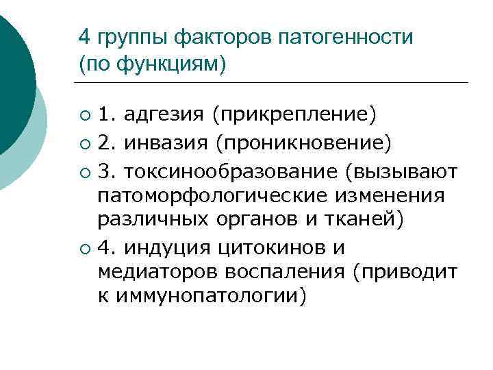 4 группы факторов патогенности (по функциям) 1. адгезия (прикрепление) ¡ 2. инвазия (проникновение) ¡