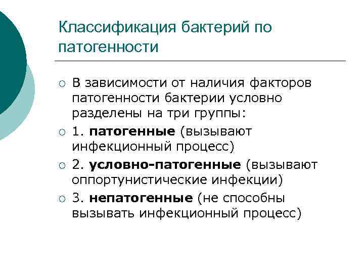 Классификация бактерий по патогенности ¡ ¡ В зависимости от наличия факторов патогенности бактерии условно