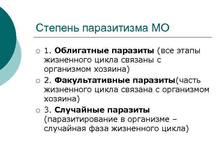 Степень паразитизма МО ¡ ¡ ¡ 1. Облигатные паразиты (все этапы жизненного цикла связаны