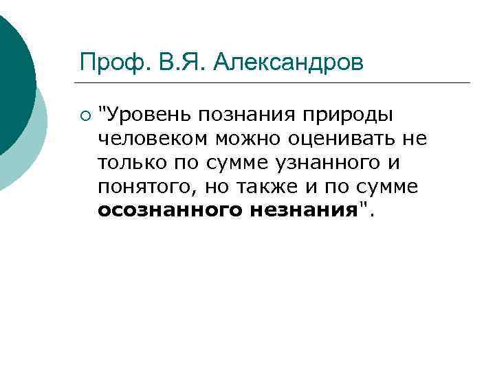 Проф. В. Я. Александров ¡ "Уровень познания природы человеком можно оценивать не только по