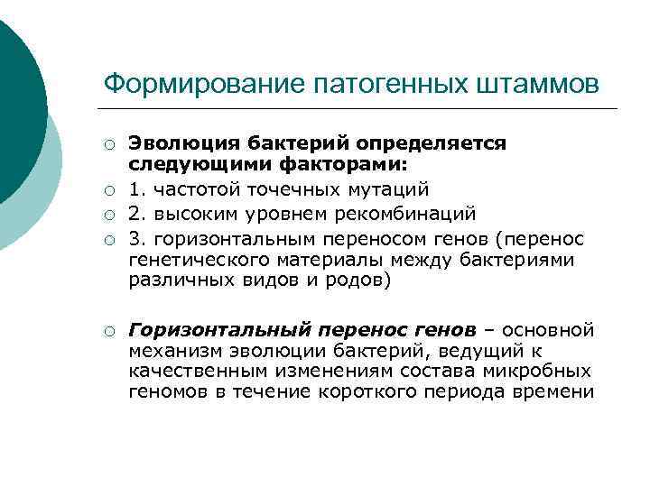 Формирование патогенных штаммов ¡ ¡ ¡ Эволюция бактерий определяется следующими факторами: 1. частотой точечных