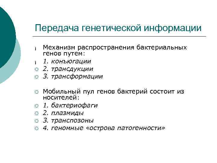 Передача генетической информации ¡ ¡ ¡ ¡ ¡ Механизм распространения бактериальных генов путем: 1.