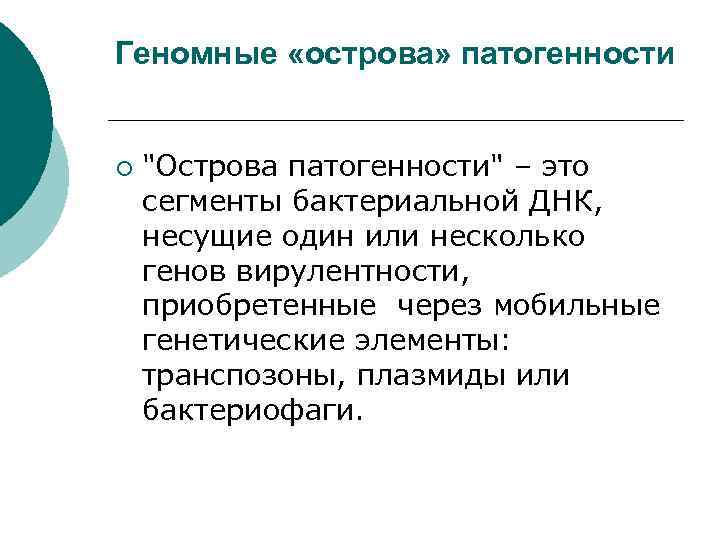 Геномные «острова» патогенности ¡ "Острова патогенности" – это сегменты бактериальной ДНК, несущие один или